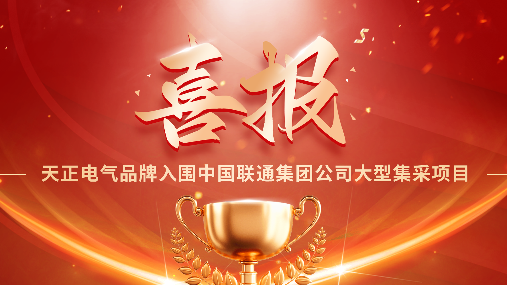 喜报丨尊龙入围中国联通大型集采项目